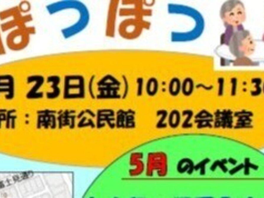 地域交流の場ぽつぽつ「５月イベント；自分事の防災対策」；主催(N・S・Cぽつぽつ隊)