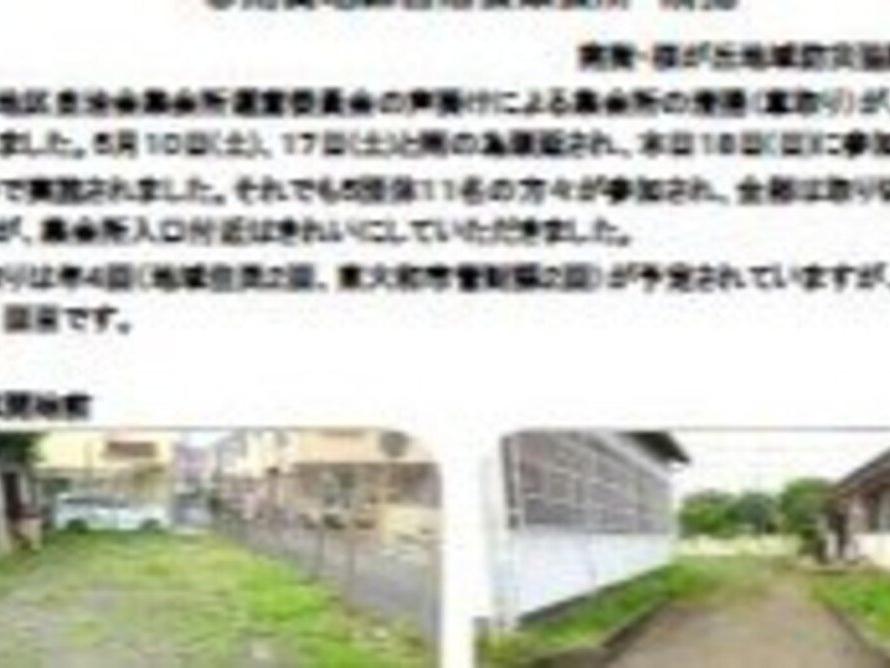 南街地区自治会集会所　清掃(敷地内草取り)の実施報告