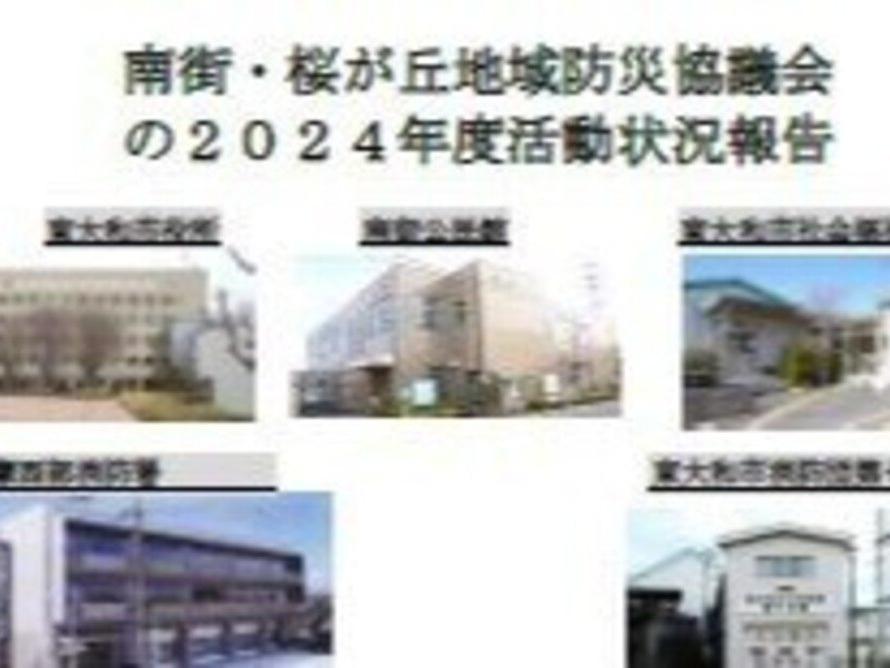 南街・桜が丘地域防災協議会の２０２４年度活動状況報告書