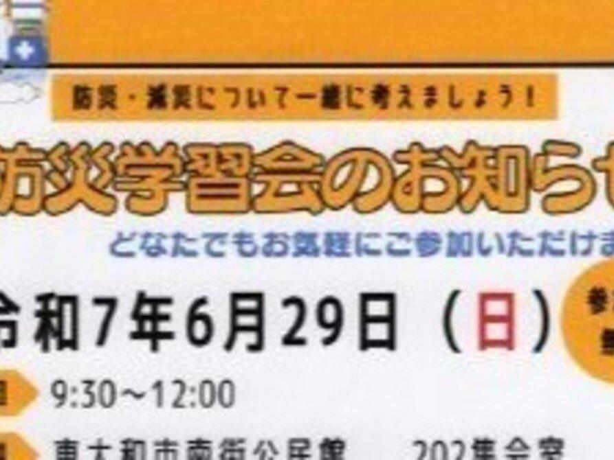 防災学習会のお知らせ(防災に強いまちを作る会)
