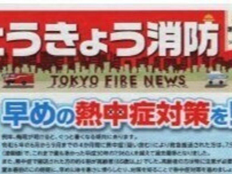 早めの熱中症対策を！(とうきょう消防)