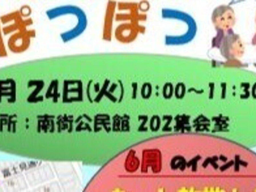 地域交流の場ぽつぽつ「6月イベント；ネット詐欺から身を守る」；主催(N・S・Cぽつぽつ隊)
