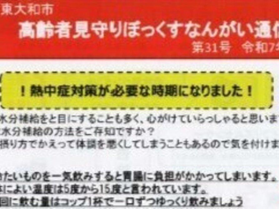 東大和市高齢者見守りぼっくすなんがい通信３１号