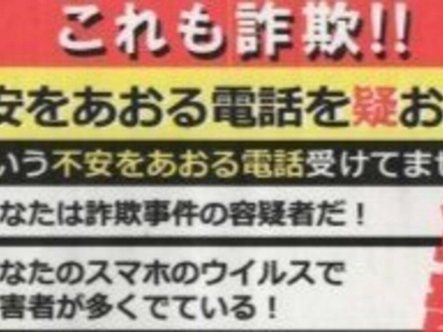 これも詐欺！！(不安をあおる電話を疑おう)