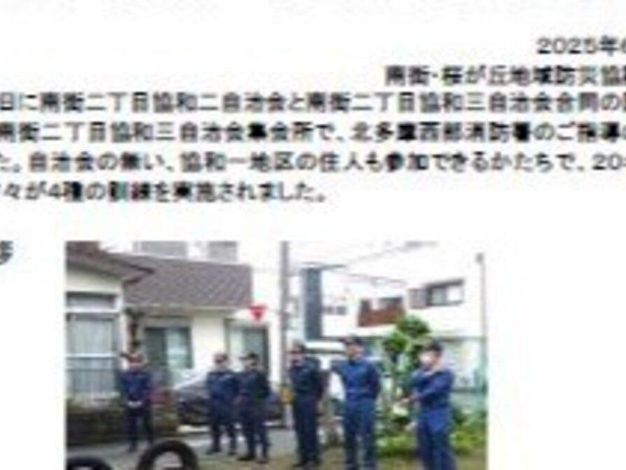 南街二丁目協和二・協和三自治会　防火防災訓練