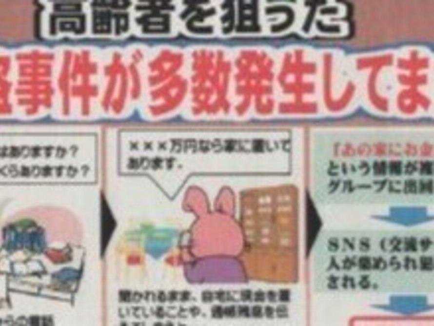 高齢者を狙った強盗事件が多発しています