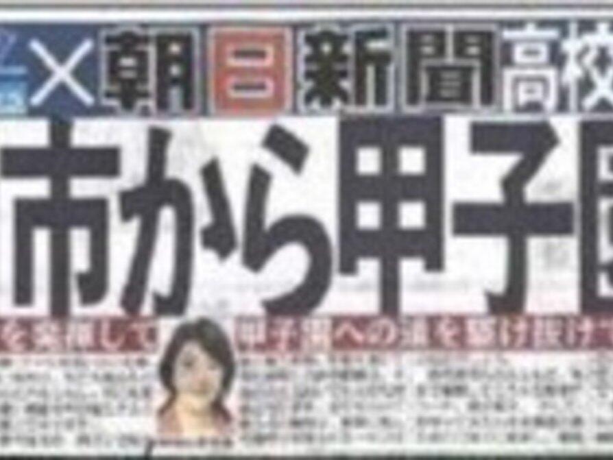 日刊スポーツｘ朝日新聞社の「高校野球応援号外」全国高校野球選手権西東京大会(202５年度)の開催