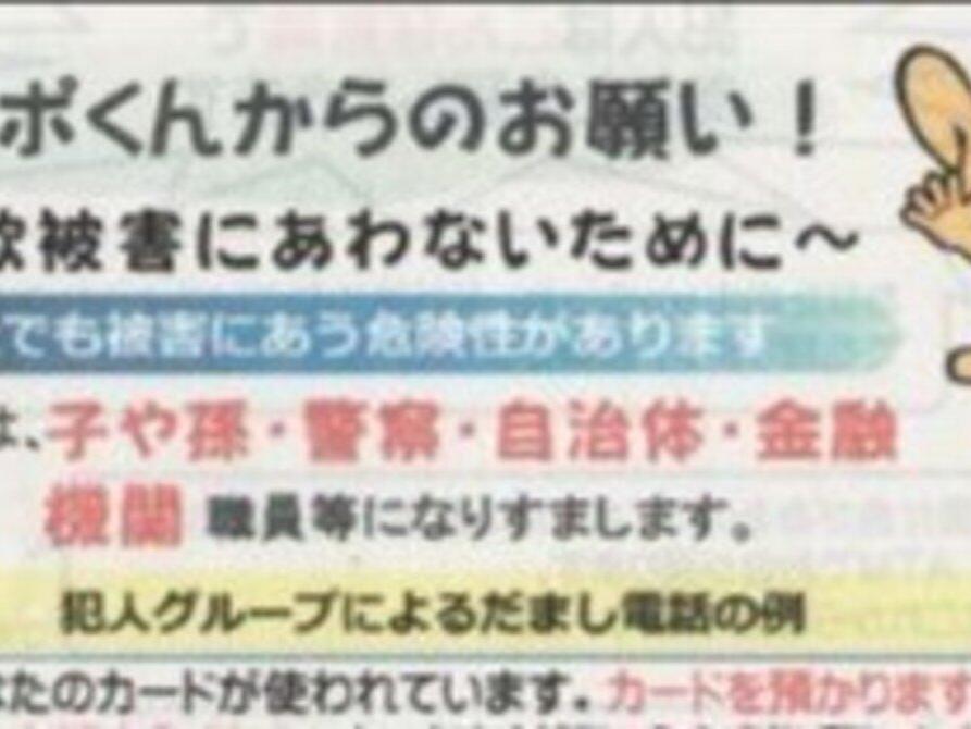 ピーポくんからのお願い！(詐欺被害にあわないために)