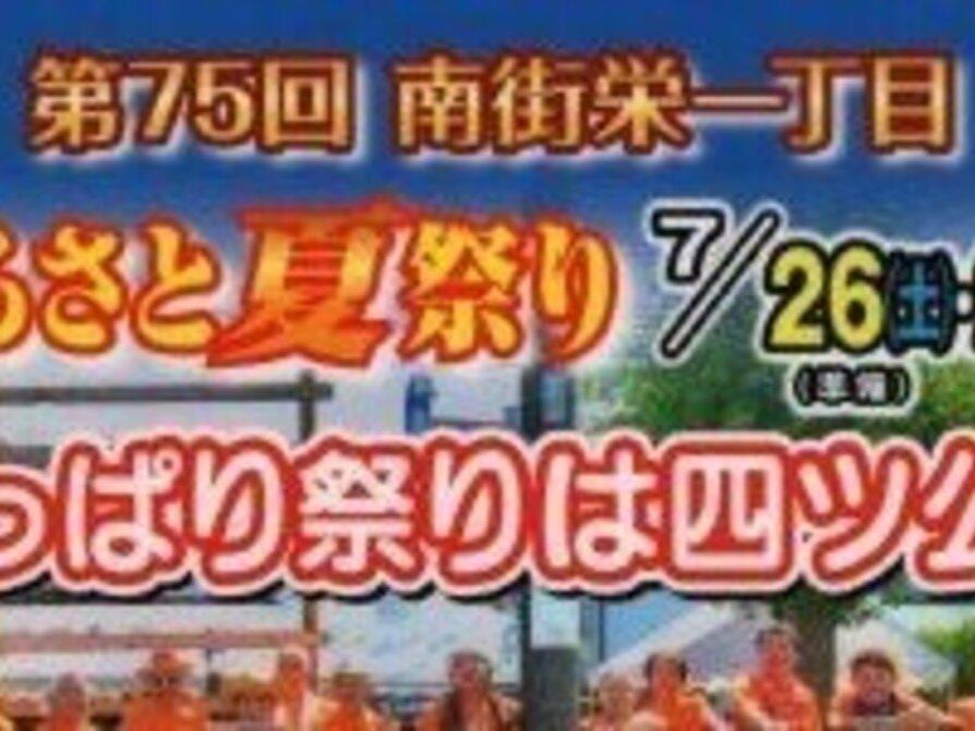 第７５回「南街栄一丁目　ふるさと夏祭り」の開催