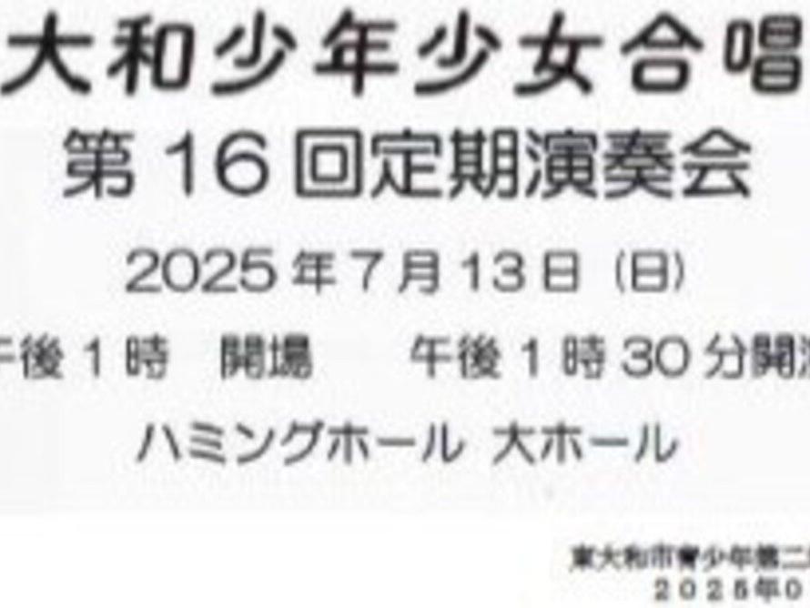 東大和少年少女合唱団第１６回定期演奏会開催報告