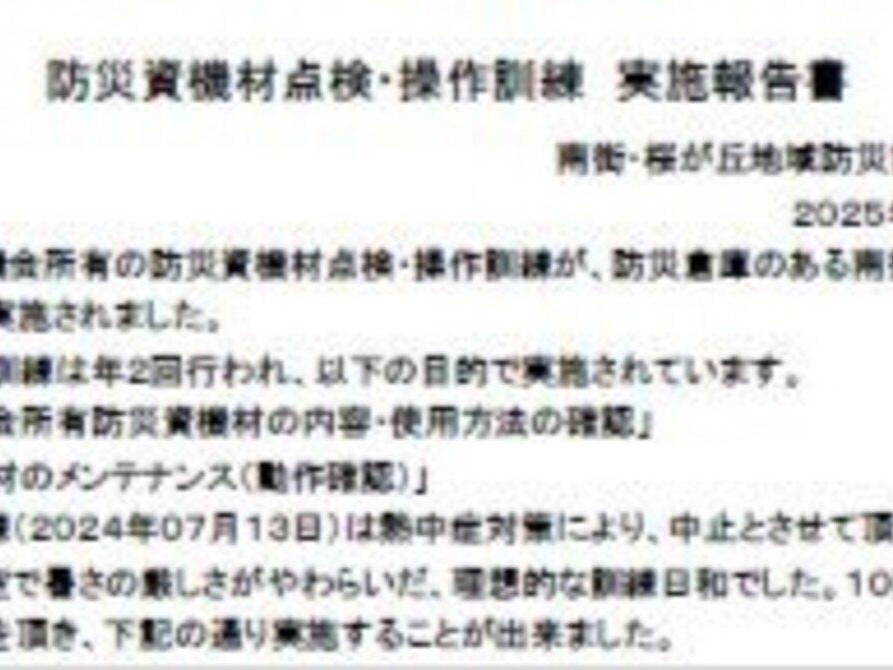 防災資機材点検・操作訓練　実施報告書；南街・桜が丘地域防災協議会