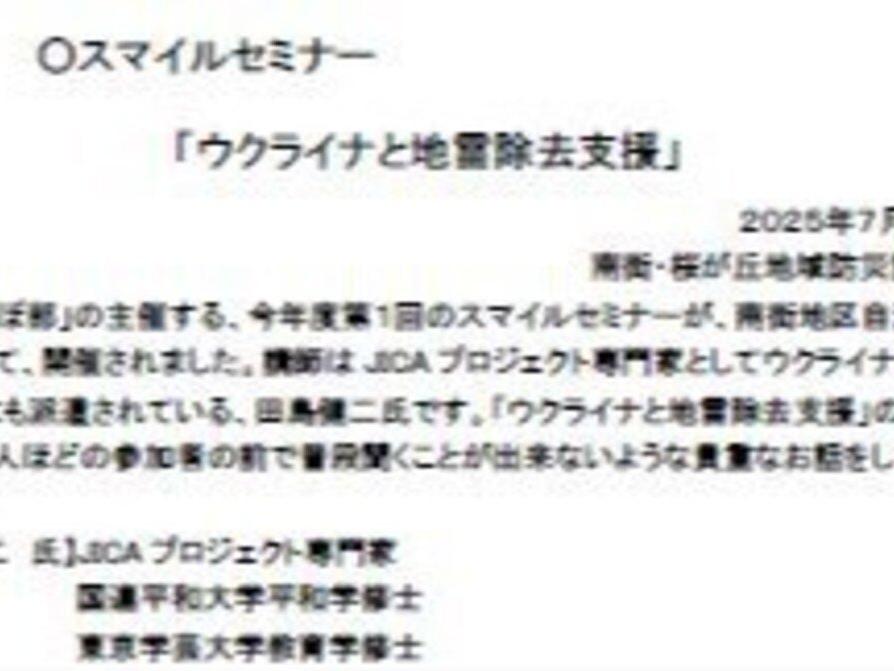 スマイルセミナー「ウクライナと地雷除去支援」；南街・桜が丘地域防災協議