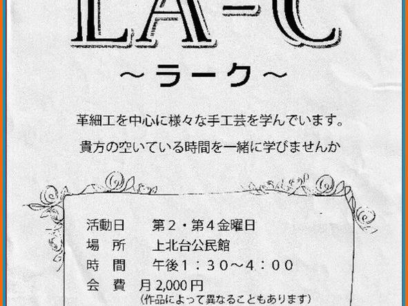 ラーク（革細工）　~　ＬＡ－Ｃ