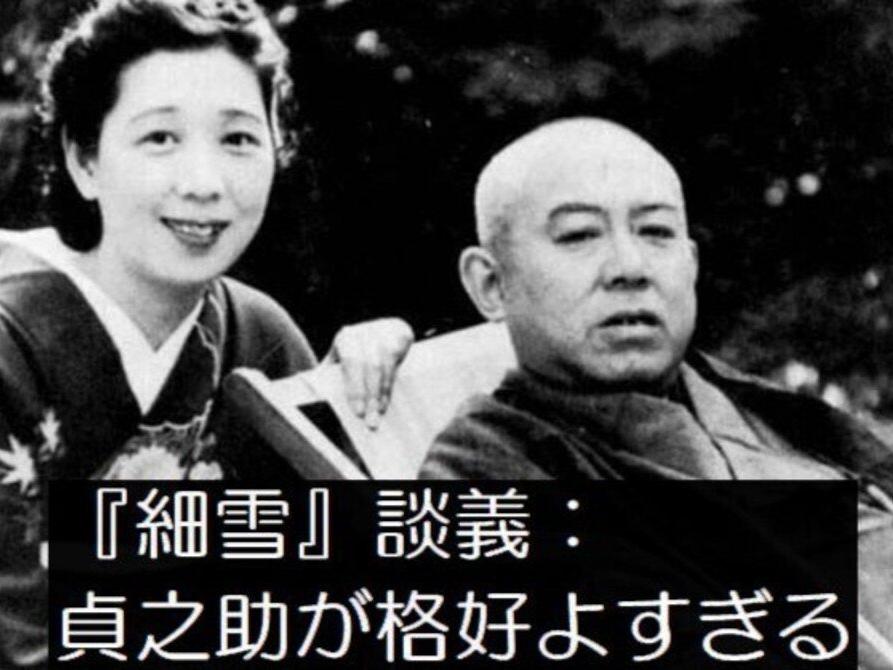『細雪』談義で女性陣が貞之助を絶賛