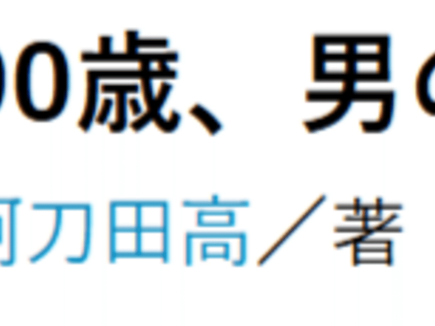 阿刀田高『90歳、男のひとり暮らし』