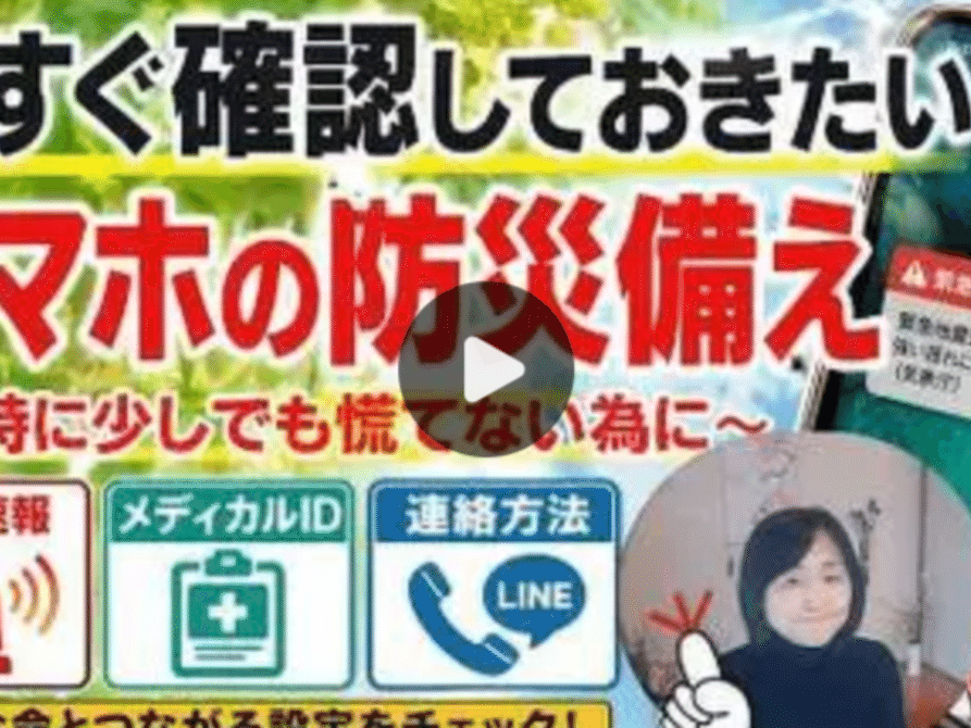 スマホの防災アプリを みんなで確認