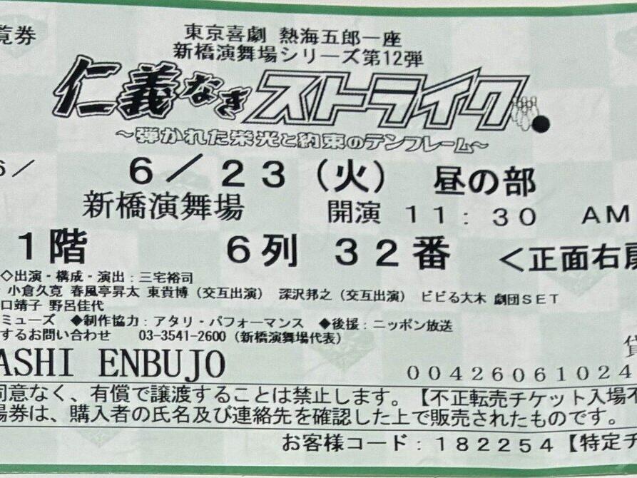 2026/6/23（火）新橋演舞場熱海五郎一座観劇昼の部