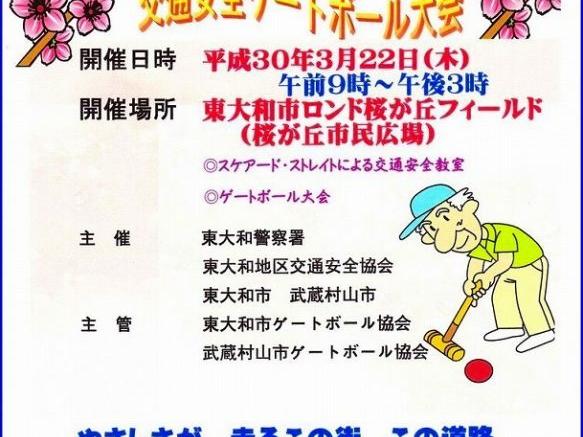 交通安全ゲートボール大会が雨天のため２３日に順延