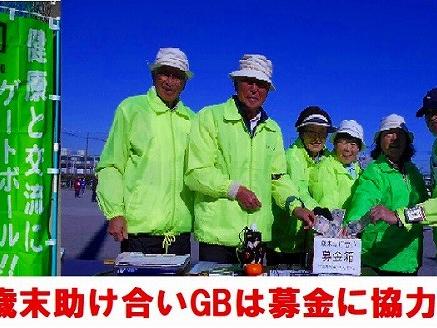 ゲートボール歳末助け合い募金活動大会