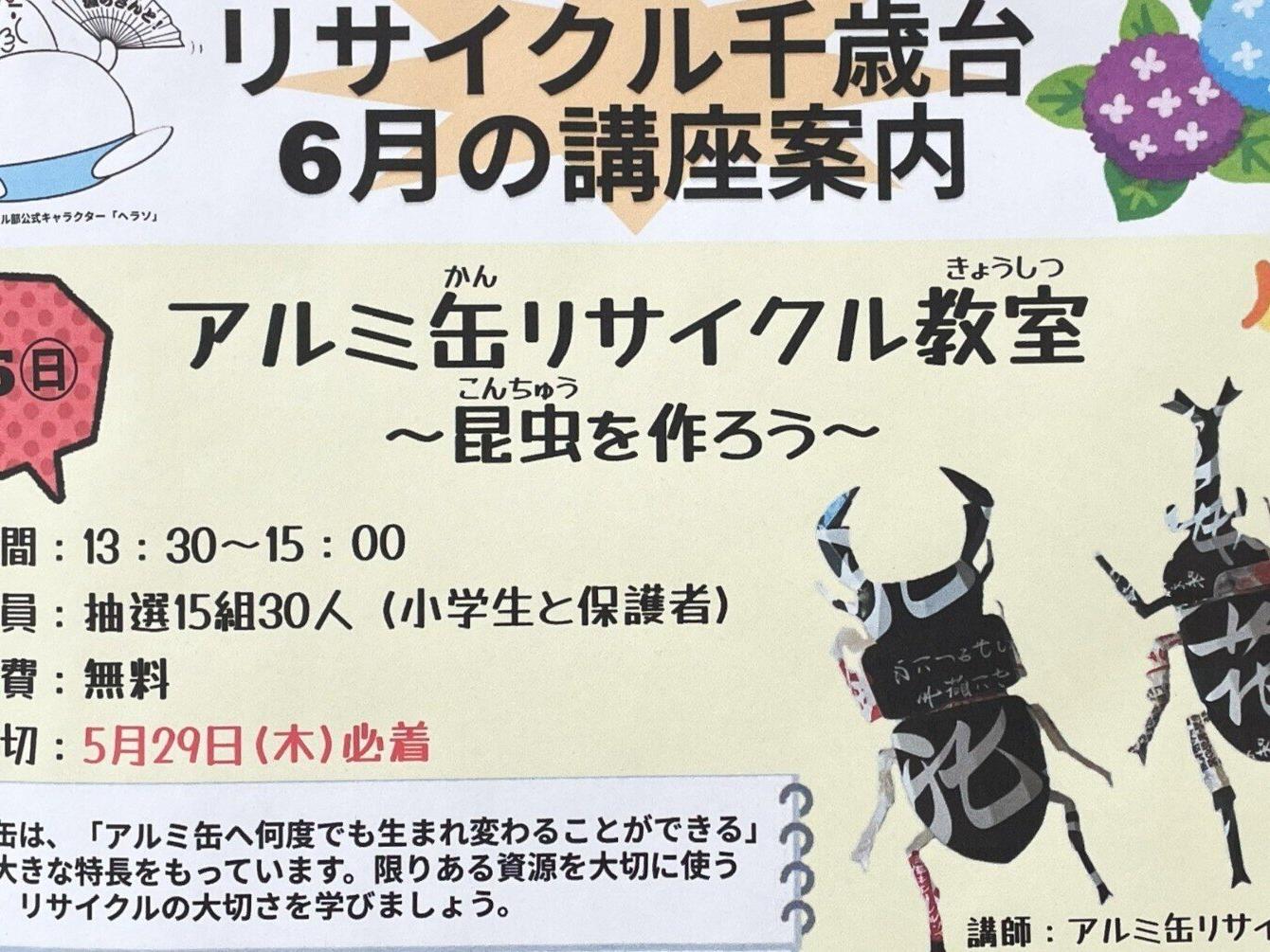 世田谷区で「アルミ缶ものづくり体験教室」を実施しました。
