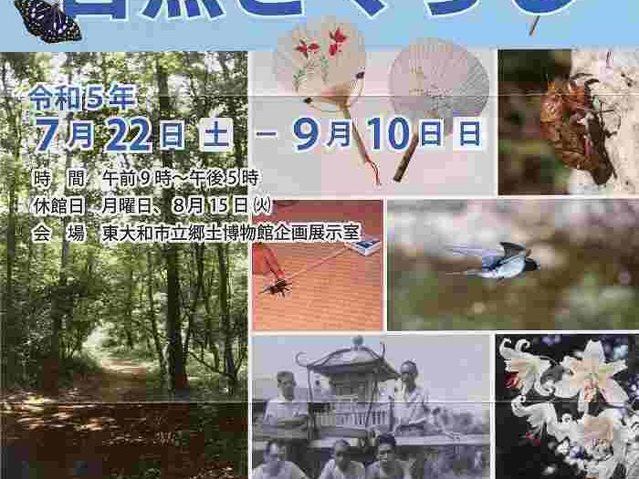 2023年 東大和の夏 　自然とくらし