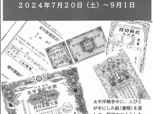 企画展示　戦時中の紙 　7月20日(土)～9月1日(日)　