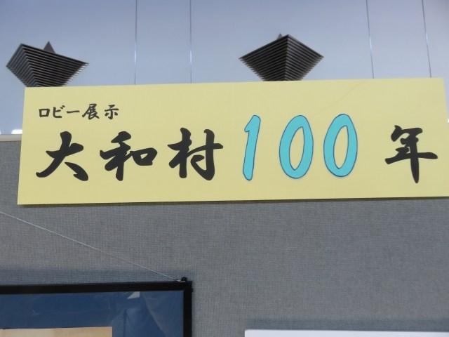大和村１００年