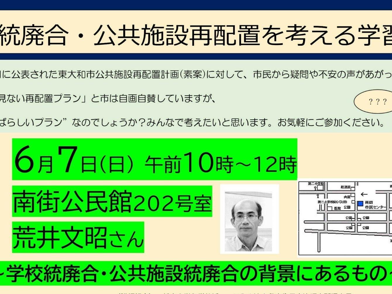 東大和市学校統廃合・公共施設再配置を考える学習会(6/7)の開催