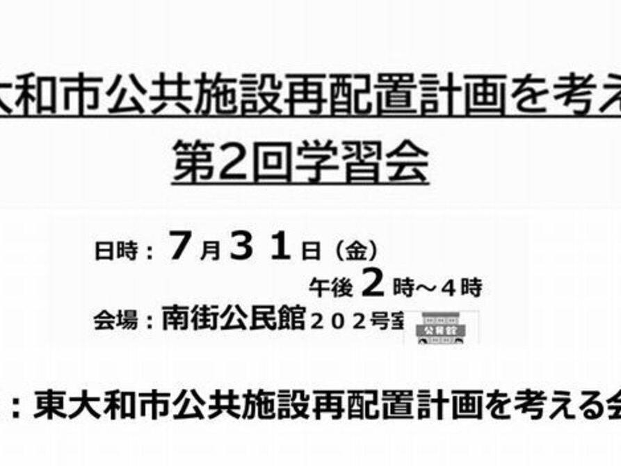 東大和市公共施設再配置計画を考える会 第2回学習会のご案内