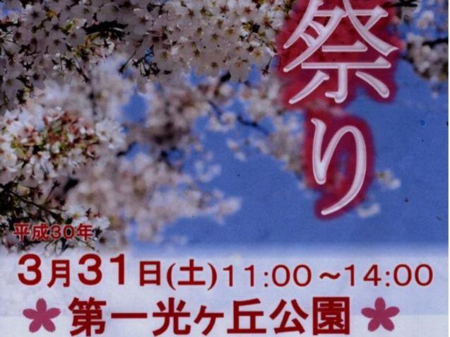 東大和第一光ヶ丘自治会桜祭り開催のお知らせ