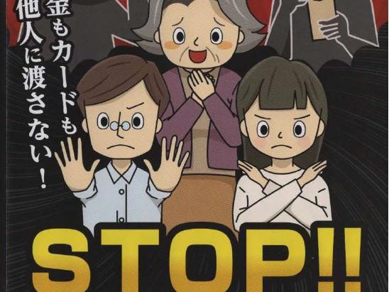 STOP!!特殊詐欺!!防止関連のお知らせ(警視庁)