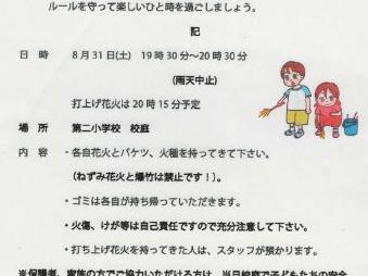 「花火開放日」(第二小学校放課後子ども教室共催)