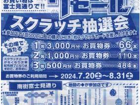 「富士見通り商栄会」サマーセール(スクラッチ抽選会)の開催(期間7月20日～7月31日)