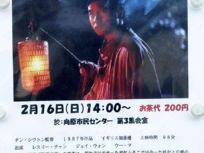 親和映画会２０２４年度　第六回親和映画サロン「チャイニーズ・ゴースト・ストーリ－」