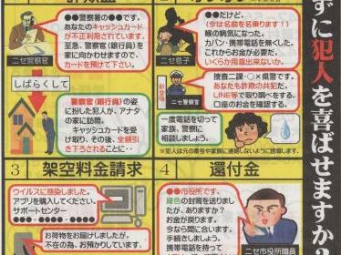 読んで被害を防止しますか？(その２）；警視庁東大和警察署