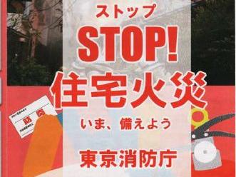 STOP住宅火災