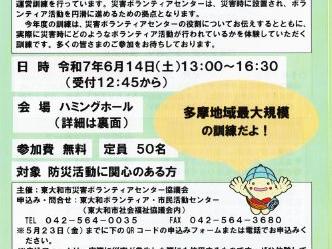 ２０２５年度災害ボランティアセンター設置・運営訓練」参加者募集ーその２(東大和市社会福祉協議会)