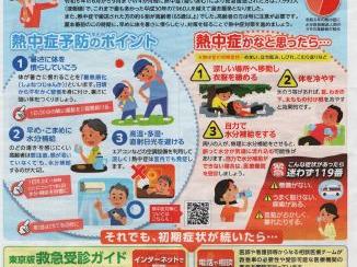 早めの熱中症対策を！(とうきょう消防)