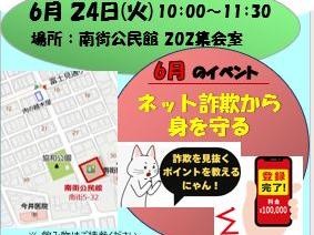 地域交流の場ぽつぽつ「6月イベント；ネット詐欺から身を守る」；主催(N・S・Cぽつぽつ隊)