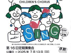 東大和少年少女合唱団第１６回定期演奏会の開催のお知らせ