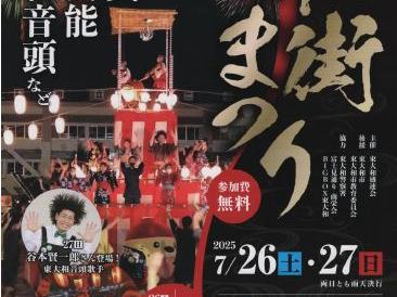 南街まつり(盛連会　文化体験　東大和伝統芸能フェスタ２０２５)開催案内