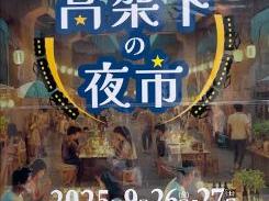 東大和市駅高架下の夜市(第二幕　開催決定！)