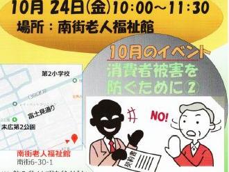 地域交流の場ぽつぽつ「10月イベント；消費者被害を防ぐために②」；主催(N・S・Cぽつぽつ隊)