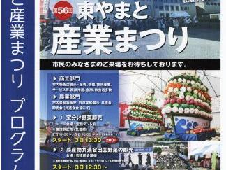 「第56回　東やまと産業まつり」の開催