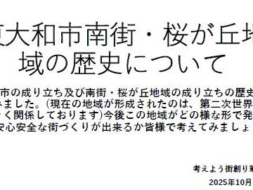 東大和市南街・桜が丘地域の歴史について