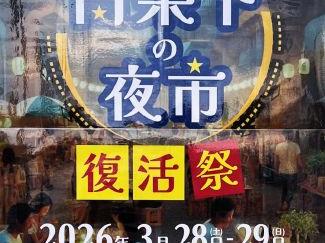 東大和市駅「高架下の夜市七幕」(復活祭)開催のお知らせ(No.2)