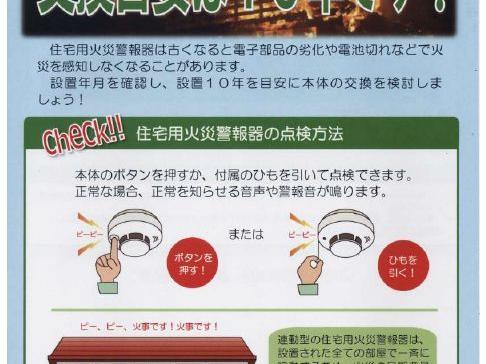 鳴りますか？「住宅用火災警報器」交換目安は１０年です！(東京消防庁)