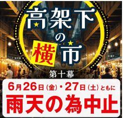 東大和市駅「高架下の夜市第十幕」(高架下の横市)開催(カラオケ大会)雨天中止のお知らせ