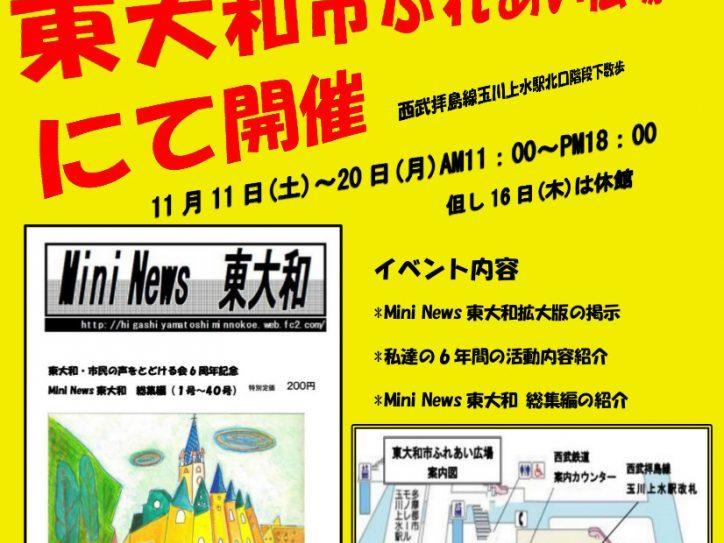 Mini　News東大和総集編(1号～40号）出版と記念イベント開催の件