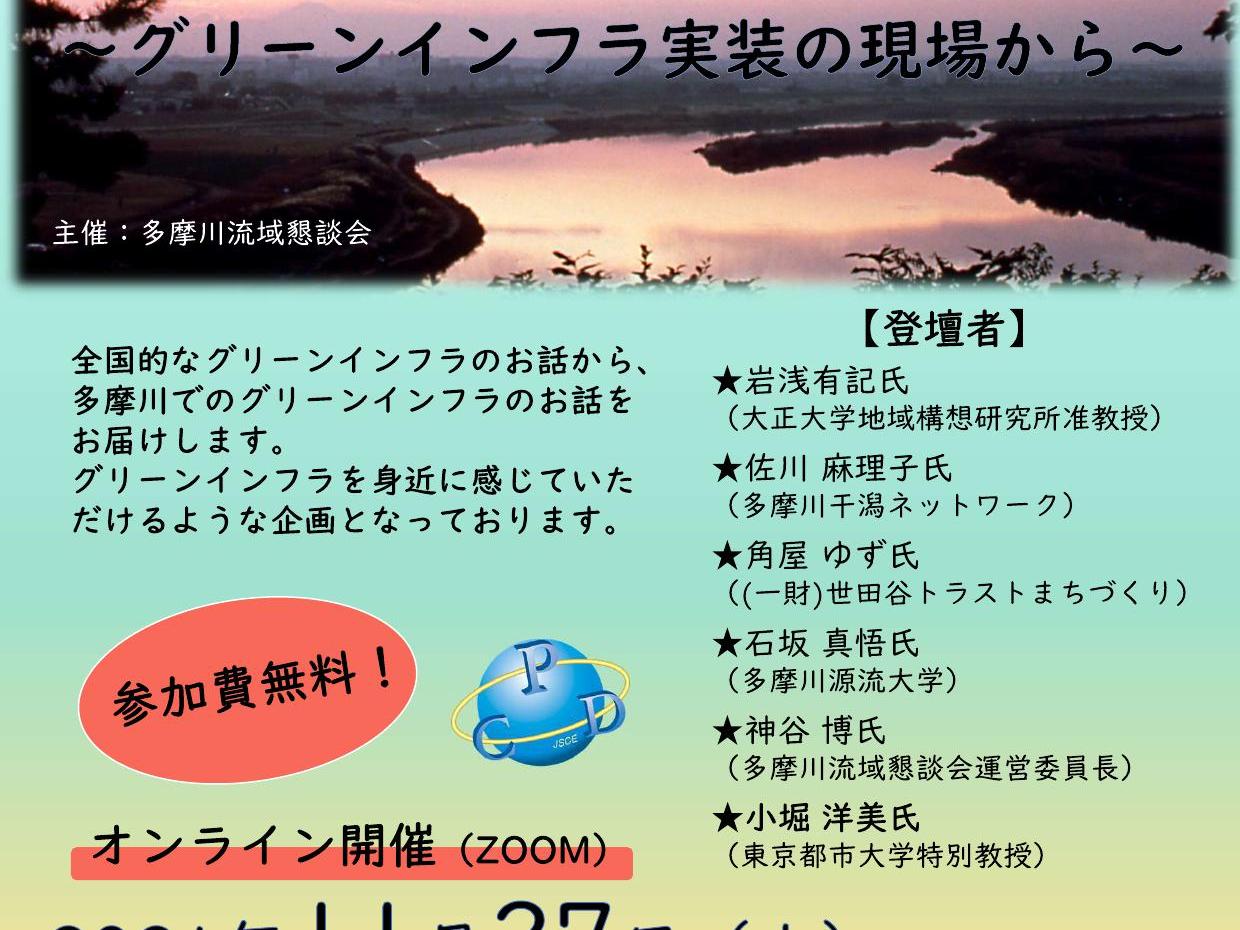 多摩川流域オンラインセミナー！